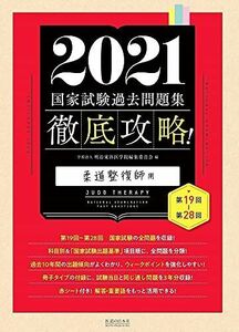 [AF19092201-14305]2021 第19回~第28回 徹底攻略! 国家試験過去問題集 柔道整復師用 (学)明治東洋医学院編集委員会