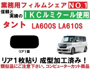 高品質【ルミクール】 タント LA600S LA610S 　１枚貼り成型加工済みコンピューターカットフィルム　リア１面