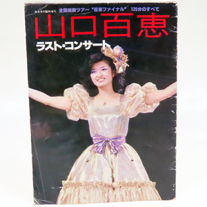 山口百恵 ラストコンサート 音楽専科臨時増刊 全国縦断ツアー 百恵ファイナル 120分すべて 現状品 配送はクロネコゆうメールも可 