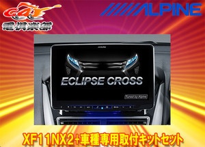 【取寄商品】アルパインXF11NX2+KTX-XF11-EC-1フローティングビッグX11+エクリプスクロス(H30/3～)専用取付キットセット