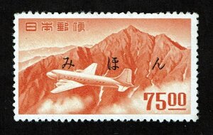 N127★【みほん字入り】航空切手　立山航空(銭位)　75.00円【糊落ち】★希少・良好