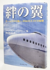 絆の翼―チームだから強い、ＡＮＡのスゴさの秘密 /岡田晴彦（著）/ダイヤモンド社