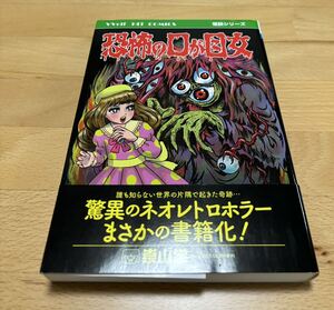 恐怖の口が目女　崇山 祟