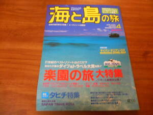 【送料無料】海と島の旅 2000年4月号 No.224