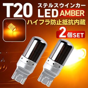 T20 LED ステルス ウィンカー バルブ ピンチ部違い アンバー 2個セット 爆光 キャンセラー ハイフラ 防止抵抗 内蔵 オレンジ ウェッジ