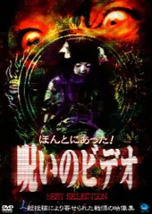 【中古】ほんとにあった! 呪いのビデオ BEST SELECTION(1) [DVD]