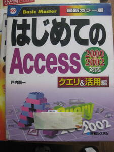 リサイクル中古 はじめてのAccess クエリ&活用編