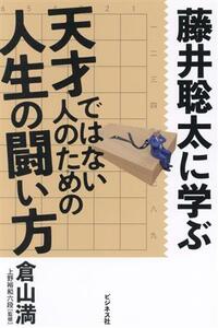 藤井聡太に学ぶ 天才ではない人のための人生の闘い方/倉山満(著者),上野裕和(監修)