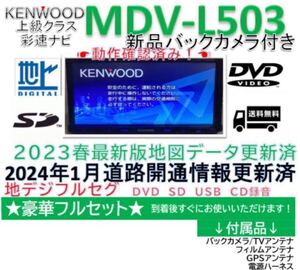 ケンウッドフルセグMDV-L503最新地図更新2023年春版 新品バックカメラ付