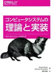 コンピュータシステムの理論と実装 モダンなコンピュータの作り方/ノーム・ニッサン(著者),シモン・ショケン