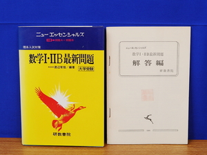 数学Ⅰ・ⅡＢ最新問題　理系入試対策　ニューエッセンシャルズ　研数書院