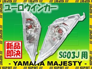 ヤマハ マジェスティ/C SG03J クリア フロント ユーロウインカー セット 外装 電装 バイク パーツ 部品 交換 カスタム 補修