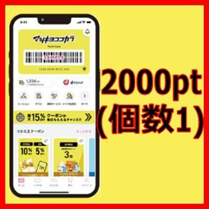 マツキヨココカラポイント 2000円■マツモトキヨシ株主優待券金券ギフト券クーポン券買物券ギフトカードアプリ1000円4000円5000円6000円