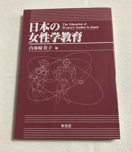 『日本の女性学教育』　内海崎貴子・著　東信堂　ジェンダーフリー　並製本