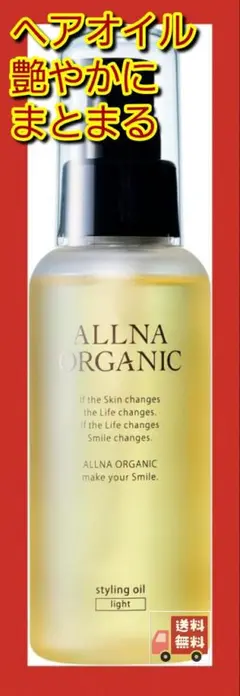 ヘアオイル ALLNAORGANIC オルナオーガニック スタイリングオイル