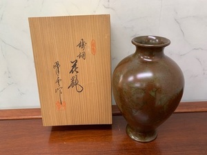 峰雲作　鋳銅　花瓶　花器　共箱