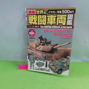 M5g-054 最強 世界の戦車両図鑑 砲兵車両 歩兵車両 特殊車両 ストライカー装輪装甲車 トランスフォーマー 2013年4月9日第1刷発行