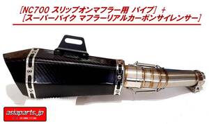 【送料無料】[NC700 スリップオンマフラー用 パイプ] + [スーパーバイク スリップオンマフラー リアルカーボンサイレンサー]