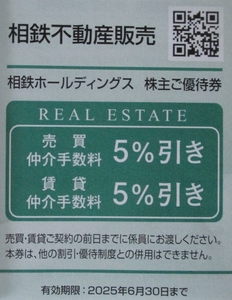 即決・最新◆相鉄不動産販売(株)◇仲介手数料５％割引券(～6/30)◆送料85円～