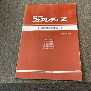 日産 Z32 フェアレディZ 配線図集　追補版Ⅱ NISSAN サービスマニュアル 整備書 修理書 追補版 VG30