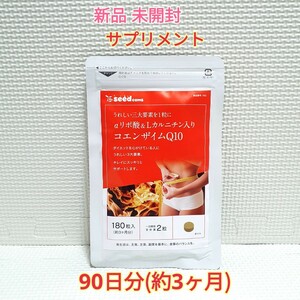 送料無料 新品 αリポ酸&Lカルニチン入りコエンザイムQ10 シードコムス 3ヶ月 サプリメント ダイエットサポート エイジングケアサポート