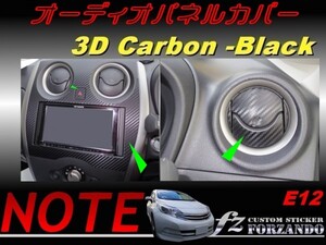 ノート E12 オーディオパネルカバー ３Ｄカーボン調