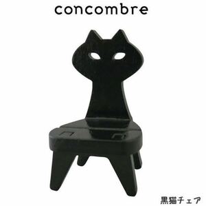 コンコンブル 黒猫チェア 置物 フィギュア DECOLE concombre クロネコ 椅子 イス デコレ チェア