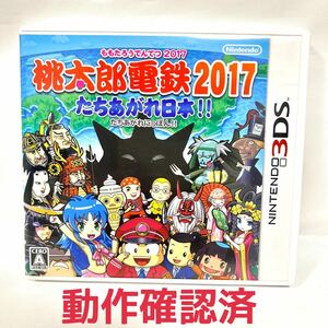 【3DS】 桃太郎電鉄2017 たちあがれ日本!