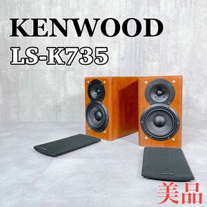 Z797【美品】KENWOOD ケンウッド LS-K735 スピーカー Kシリーズ ペア シリアル同番