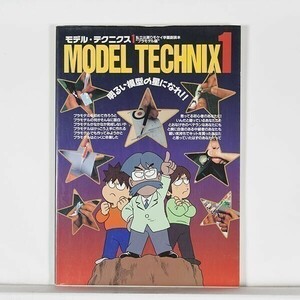 ”モデル・テクニクス1　私立出戻りモケイ学園副読本 プラモデル編”　大日本絵画　1995年3月初版