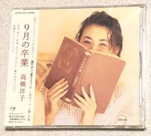 高橋洋子 【9月の卒業】CD 新品未開封