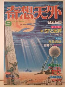 奇想天外　１９７９年　９月号　（№42）　奇想天外社