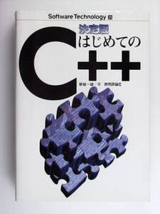 決定版 はじめてのC++