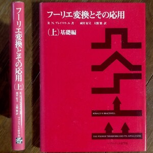 フーリエ変換とその応用　上 (基礎編)/絶版本/初版本/匿名配送/送料無料★大幅お値下げしました★