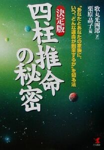 決定版 四柱推命の秘密 “あなたとあなたの家族に、いつ、どんな運命が到来するか”を知る方法/歌丸光四郎(著者),栗原晶子(編者)