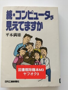 【図書館除籍本M3】続・コンピュータが見えてますか　平本満雄