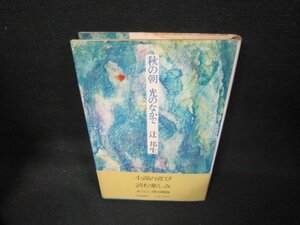 秋の朝・光のなかで　辻邦生　日焼け強シミ有/KBX