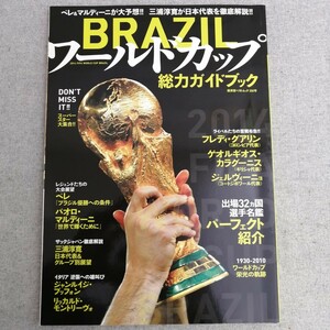 特2 53674 / BRAZILワールドカップ総力ガイドブック 2014年5月27日発行 出場32ヵ国選手名鑑パーフェクト紹介 ペレ フレディ・グアリン