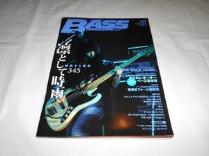 ベースマガジン 2010年　10月号　BASS MAGAZINE　凛として時雨　