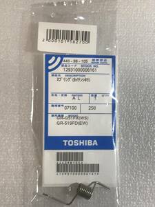 ●新品● 純正品TOSHIBA東芝44098105,冷蔵庫用のバネ スプリング