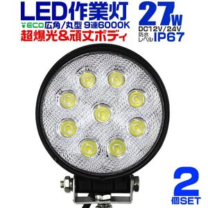 LED作業灯 24V 12V ワークライト LED 27W 省エネ 広角 防水 長寿命 放熱性 作業灯 外灯 荷台用照明 常夜灯 集魚灯 LED投光器 2個セット