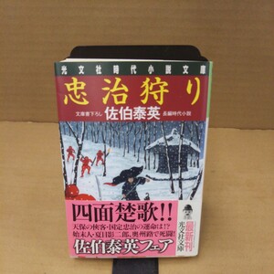 忠治狩り　文庫書下ろし／長編時代小説 （光文社文庫　さ１８－２２） 佐伯泰英／著