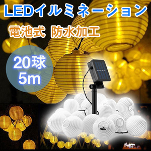 LEDイルミネーションライト　電池式 ランタン　 20球 6m 屋外用 防水加工 結婚式、ホームパーティー　お誕生日パーティー　クリスマス