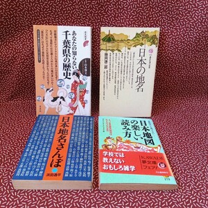 中古☆日本の地名 日本地図の楽しい読み方 千葉県の歴史 日本地名さんぽ 河出書房新社 講談社 現代新書 朝日文庫 洋泉社 山本博文 浜田逸平