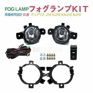 Б 日産 デュアリス J10 KJ10 KNJ10 NJ10 H19.5?H21.8 専用設計 フォグランプ フォグ キット リレースイッチ付 後付け フォグカバー