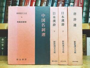 名訳!! 漢籍の定番本!! 新釈漢文大系 日本漢詩 唐詩選 中国名詞選 全4巻 明治書院 検:良寛/李白/杜甫/王維/屈原/蘇軾/杜牧/楚辞/詩経/空海