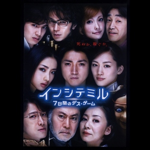 ♪2010年チラシ「インシテミル ７日間のデス・ゲーム」藤原竜也/綾瀬はるか/石原さとみ/武田真治/平山あや/片平なぎさ/北大路欣也♪