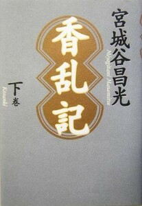 香乱記(下巻)／宮城谷昌光(著者)