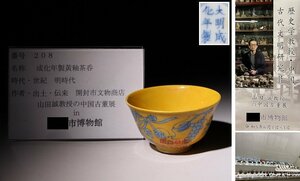 博物館展示品　来歴有　208　明時代　成化年製黄釉茶呑　葡萄紋　径約8.2cm(検)黄釉茶碗 湯呑 唐物 中国美術 古玩