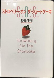 ストロベリー・オンザ・ショートケーキ